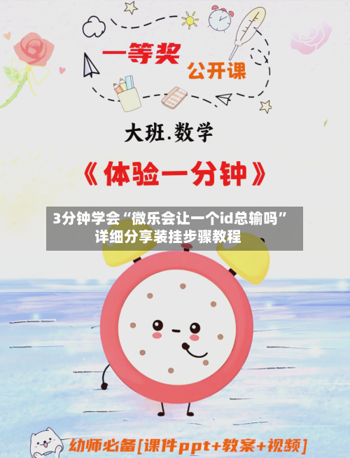 3分钟学会“微乐会让一个id总输吗”详细分享装挂步骤教程