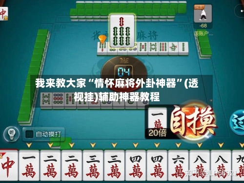 我来教大家“情怀麻将外卦神器”(透视挂)辅助神器教程