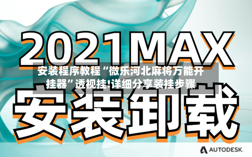 安装程序教程“微乐河北麻将万能开挂器”透视挂!详细分享装挂步骤