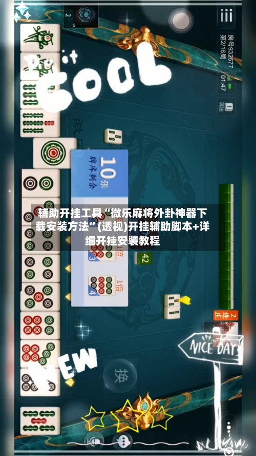 辅助开挂工具“微乐麻将外卦神器下载安装方法”(透视)开挂辅助脚本+详细开挂安装教程