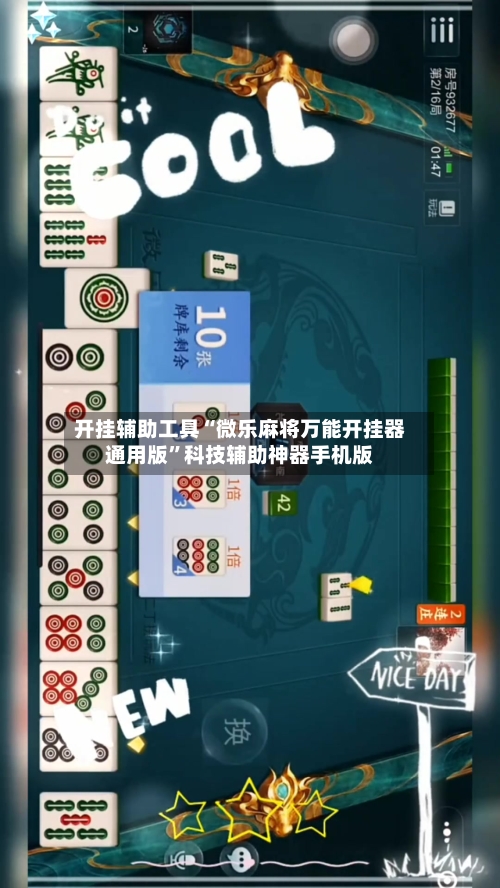 开挂辅助工具“微乐麻将万能开挂器通用版”科技辅助神器手机版