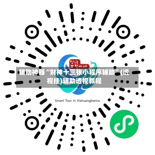 辅助神器“财神十三张小程序辅助”(透视挂)辅助透视教程