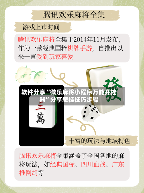 软件分享“微乐麻将小程序万能开挂器”分享装挂技巧步骤