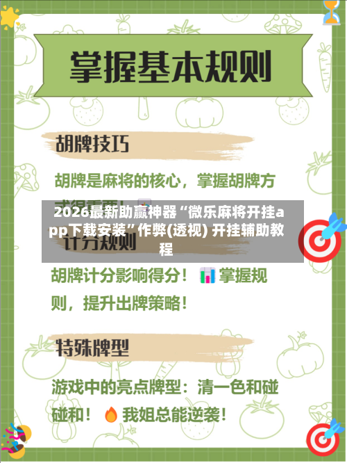 2026最新助赢神器“微乐麻将开挂app下载安装”作弊(透视) 开挂辅助教程