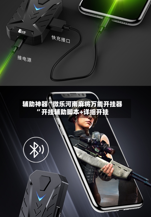 辅助神器“微乐河南麻将万能开挂器”开挂辅助脚本+详细开挂
