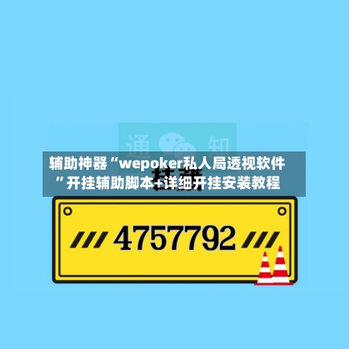 辅助神器“wepoker私人局透视软件”开挂辅助脚本+详细开挂安装教程