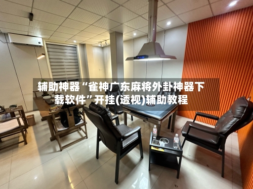 辅助神器“雀神广东麻将外卦神器下载软件”开挂(透视)辅助教程