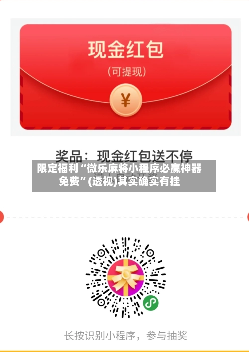 限定福利“微乐麻将小程序必赢神器免费”(透视)其实确实有挂