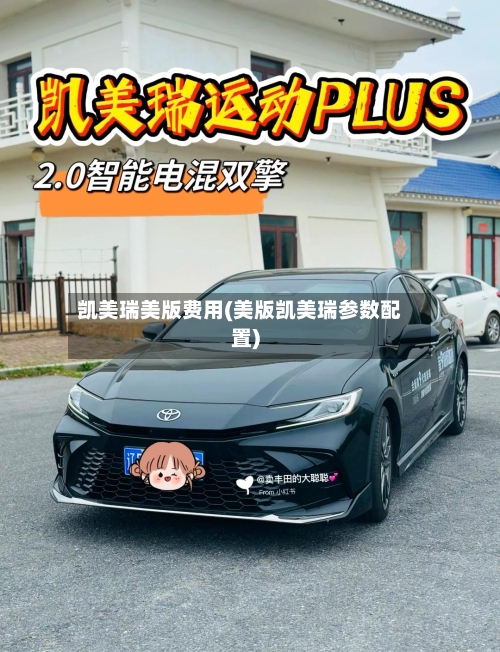 凯美瑞美版费用(美版凯美瑞参数配置)