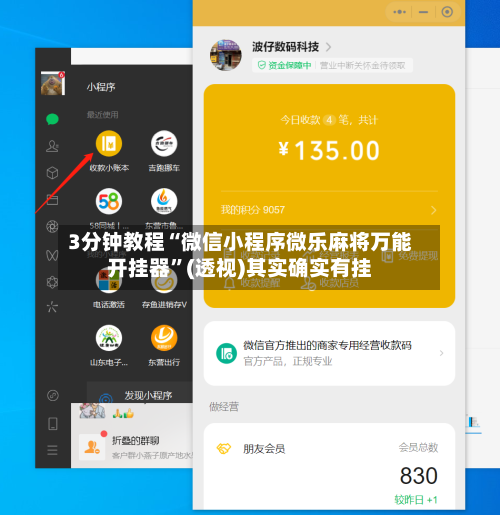 3分钟教程“微信小程序微乐麻将万能开挂器”(透视)其实确实有挂