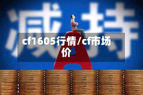 cf1605行情/cf市场价