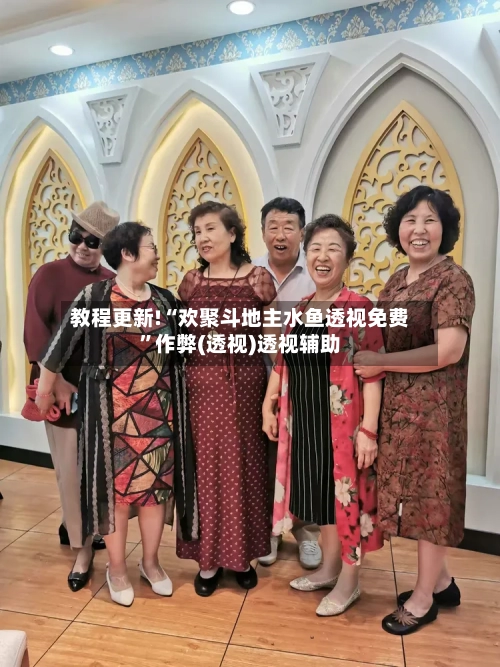 教程更新!“欢聚斗地主水鱼透视免费”作弊(透视)透视辅助
