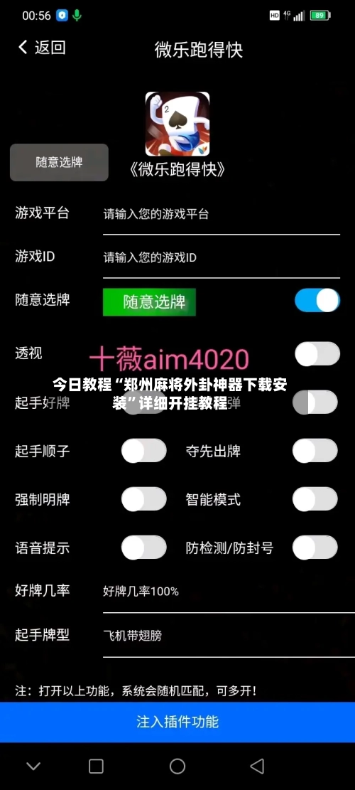 今日教程“郑州麻将外卦神器下载安装”详细开挂教程