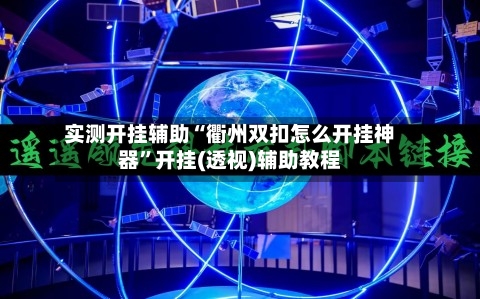 实测开挂辅助“衢州双扣怎么开挂神器”开挂(透视)辅助教程