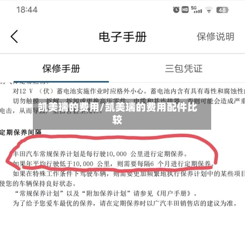 凯美瑞的费用/凯美瑞的费用配件比较