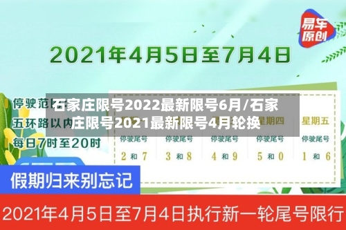 石家庄限号2022最新限号6月/石家庄限号2021最新限号4月轮换