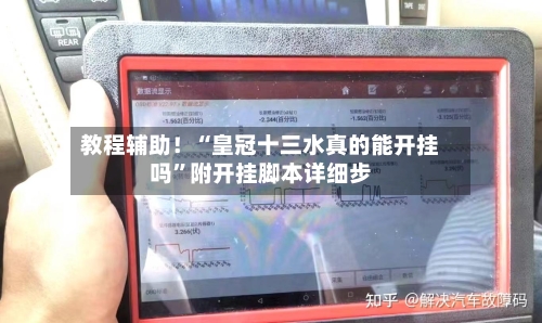 教程辅助！“皇冠十三水真的能开挂吗”附开挂脚本详细步