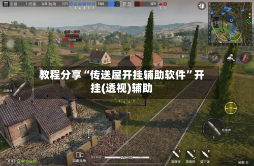 教程分享“传送屋开挂辅助软件”开挂(透视)辅助