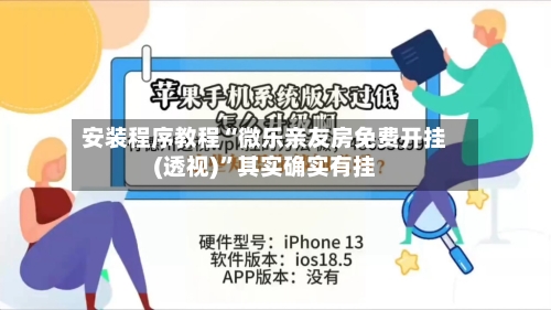 安装程序教程“微乐亲友房免费开挂(透视)”其实确实有挂