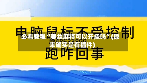 必看教程“姜丝麻将可以开挂吗”(原来确实是有插件)