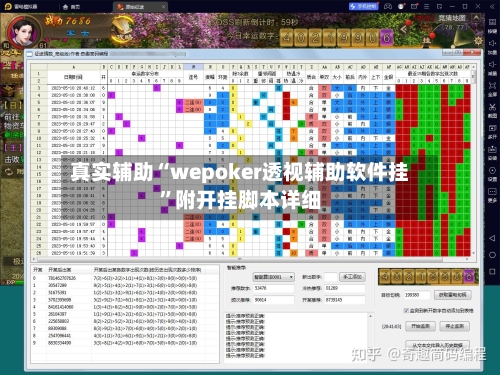 真实辅助“wepoker透视辅助软件挂”附开挂脚本详细