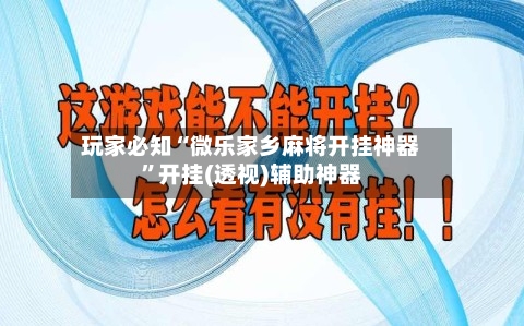 玩家必知“微乐家乡麻将开挂神器”开挂(透视)辅助神器