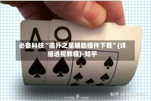 必备科技“德扑之星辅助插件下载”(详细透视教程)-知乎