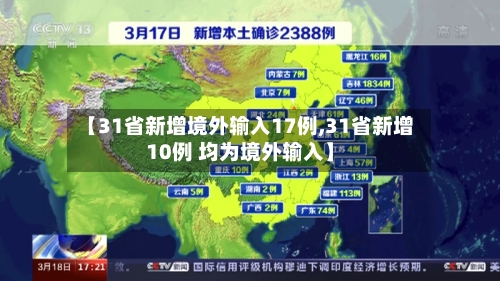 【31省新增境外输入17例,31省新增10例 均为境外输入】