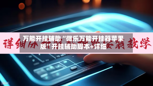万能开挂辅助“微乐万能开挂器苹果版”开挂辅助脚本+详细