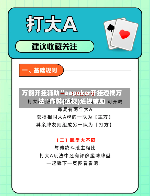 万能开挂辅助“aapoker开挂透视方法”作弊(透视)透视辅助
