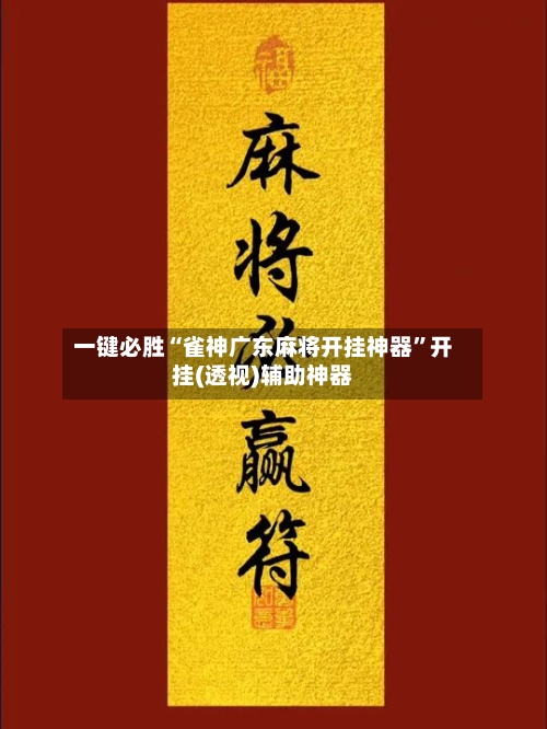 一键必胜“雀神广东麻将开挂神器”开挂(透视)辅助神器