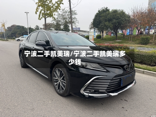 宁波二手凯美瑞/宁波二手凯美瑞多少钱