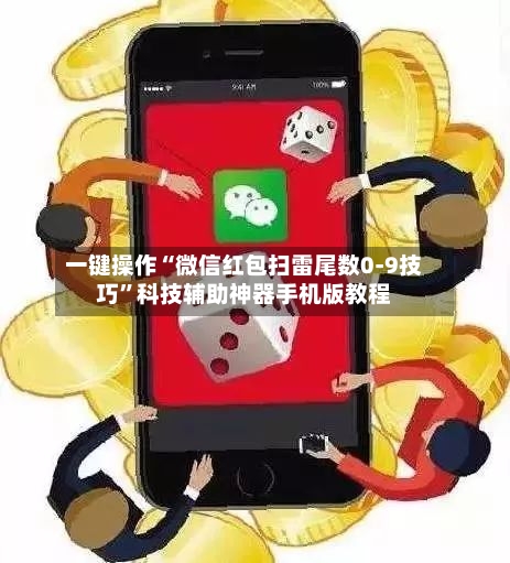一键操作“微信红包扫雷尾数0-9技巧”科技辅助神器手机版教程
