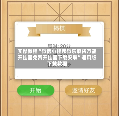 实操教程“微信小程序微乐麻将万能开挂器免费开挂器下载安装”通用版下载教程