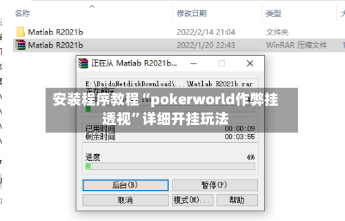 安装程序教程“pokerworld作弊挂透视”详细开挂玩法