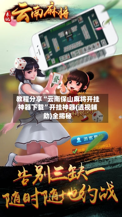 教程分享“云南保山麻将开挂神器下载”开挂神器{透视辅助}全揭秘