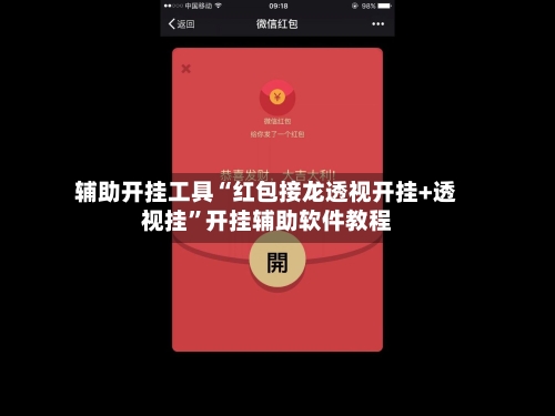 辅助开挂工具“红包接龙透视开挂+透视挂”开挂辅助软件教程