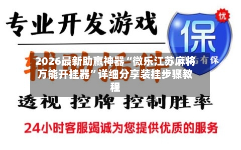 2026最新助赢神器“微乐江苏麻将万能开挂器”详细分享装挂步骤教程