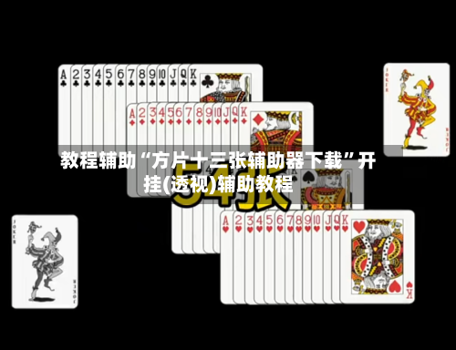 教程辅助“方片十三张辅助器下载”开挂(透视)辅助教程