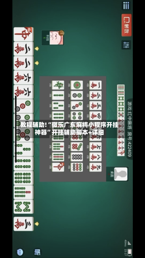 教程辅助!“微乐广东麻将小程序开挂神器”开挂辅助脚本+详细