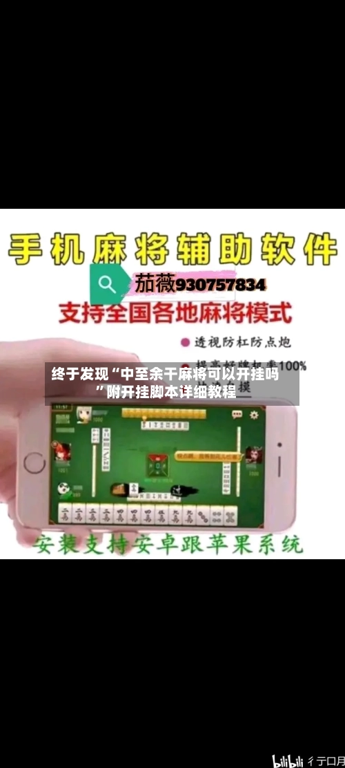 终于发现“中至余干麻将可以开挂吗”附开挂脚本详细教程