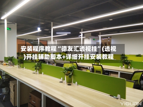 安装程序教程“德友汇透视挂”(透视)开挂辅助脚本+详细开挂安装教程