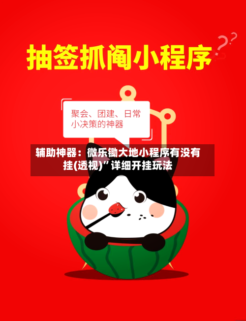 辅助神器:微乐锄大地小程序有没有挂(透视)”详细开挂玩法