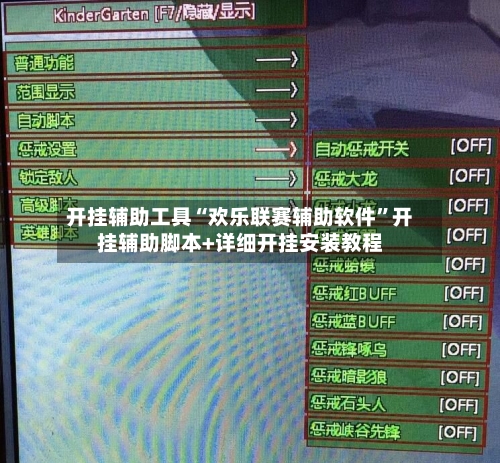 开挂辅助工具“欢乐联赛辅助软件”开挂辅助脚本+详细开挂安装教程