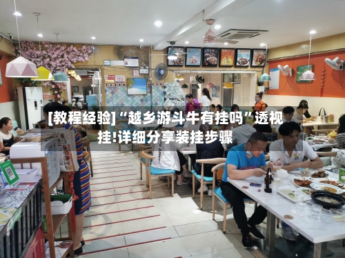 [教程经验]“越乡游斗牛有挂吗”透视挂!详细分享装挂步骤