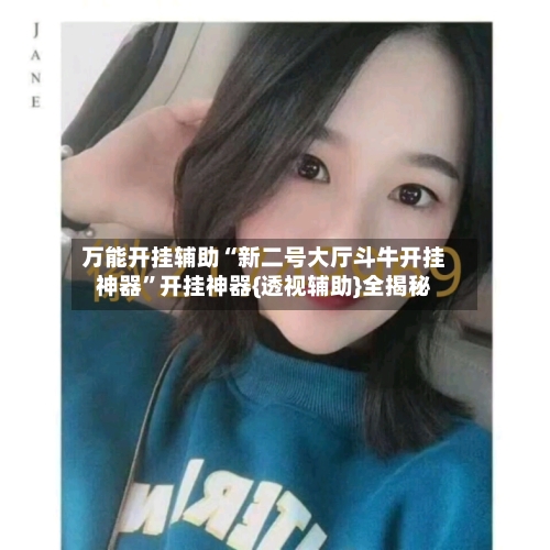 万能开挂辅助“新二号大厅斗牛开挂神器”开挂神器{透视辅助}全揭秘