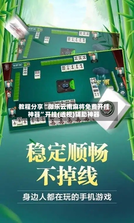 教程分享“微乐云南麻将免费开挂神器”开挂(透视)辅助神器