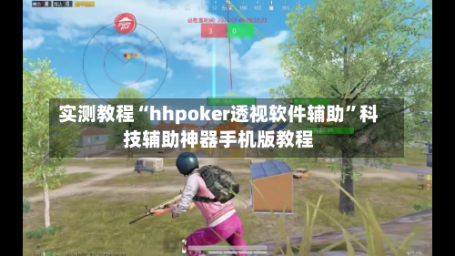 实测教程“hhpoker透视软件辅助”科技辅助神器手机版教程