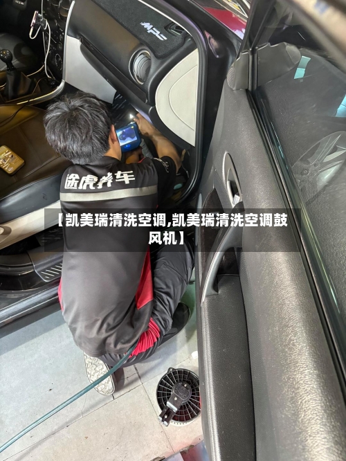 【凯美瑞清洗空调,凯美瑞清洗空调鼓风机】