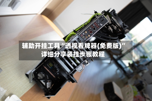 辅助开挂工具“透视看牌器(免费版)”详细分享装挂步骤教程